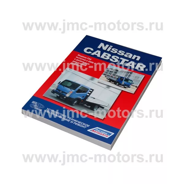 Книга по ремонту Nissan Cabstar (Ниссан Кабстар) F24 с 2006 г с дизельным двигателем ZD30DDTi (3,0)